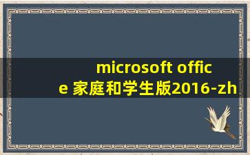 microsoft office 家庭和学生版2016-zh-cn